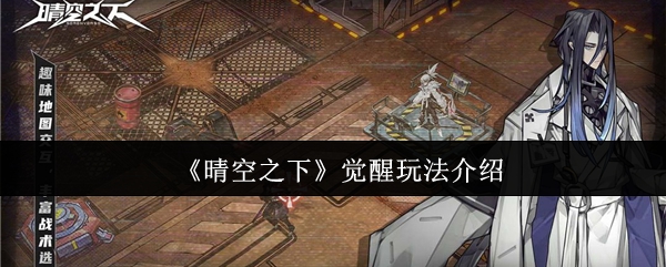 《晴空之下》觉醒系统全面解析与实用技巧分享