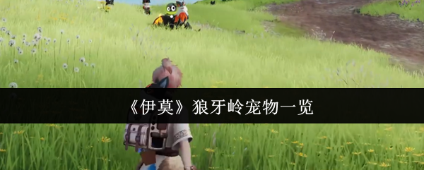 《伊莫》狼牙岭宠物全解析