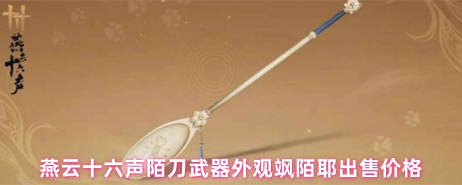 《燕云十六声》燕云十六声陌刀武器外观及售价详解