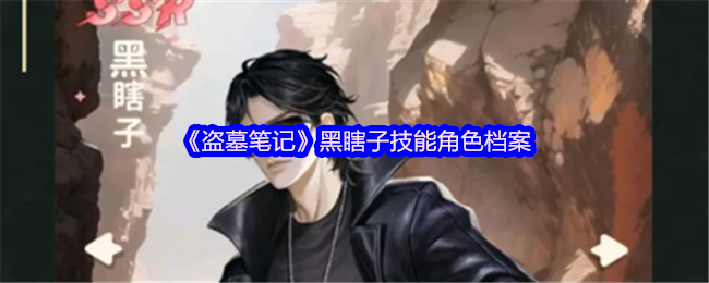 《新盗墓笔记》黑瞎子角色技能全解析