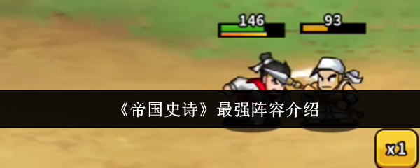 《帝国史诗》最强队伍解析