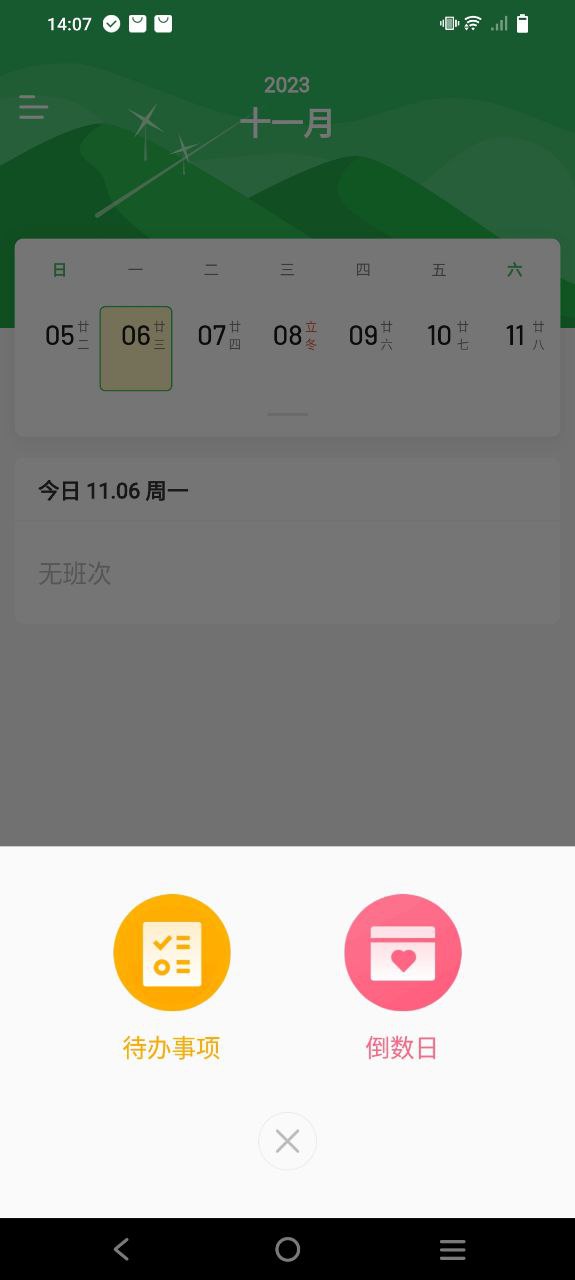 排班日历app