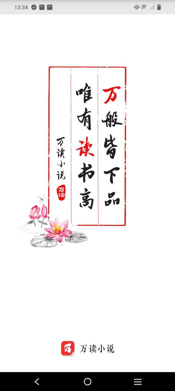 万读小说软件app