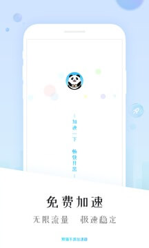 熊猫加速器安卓版