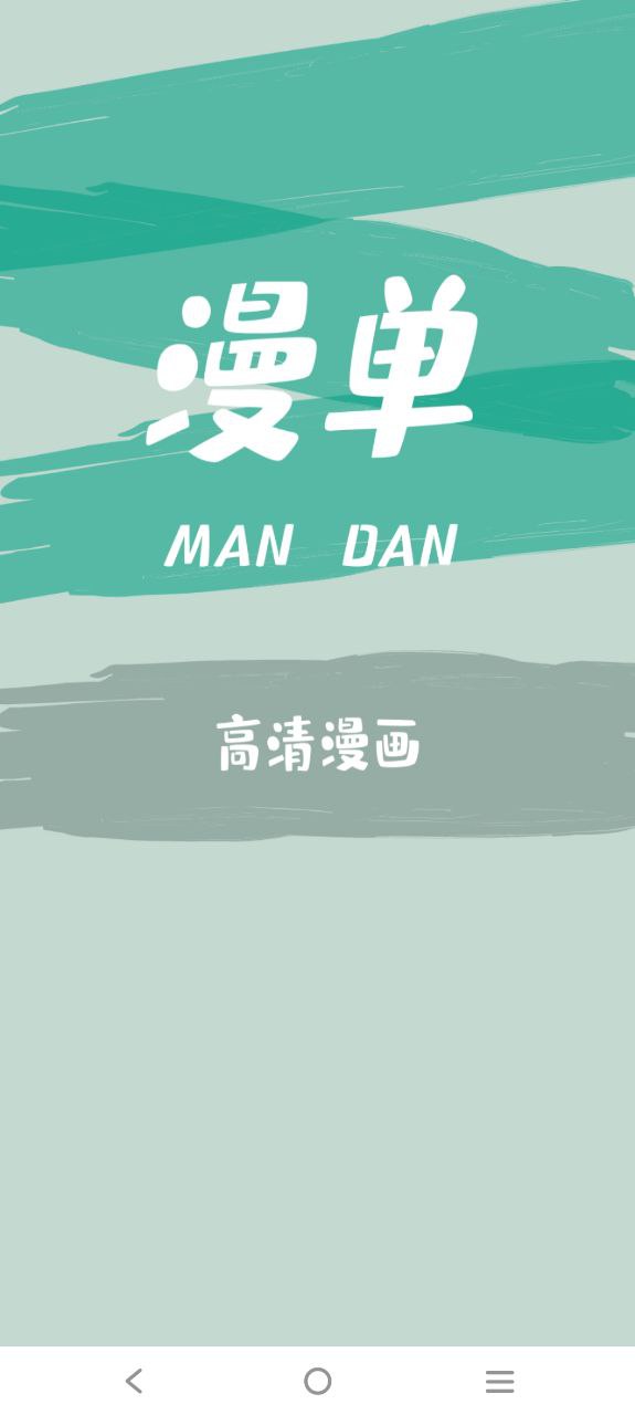 漫单漫画软件app