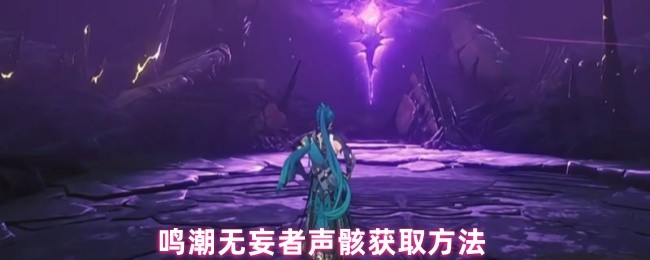 《鸣潮》鸣潮无妄者声骸获取攻略详解