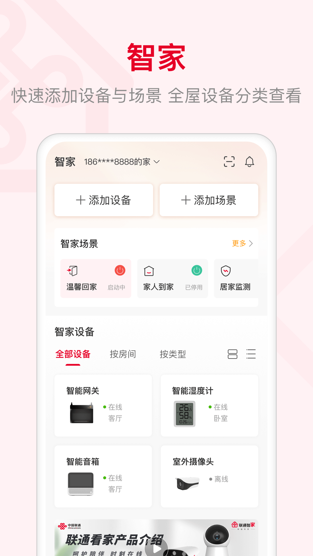 智慧沃家Android版
