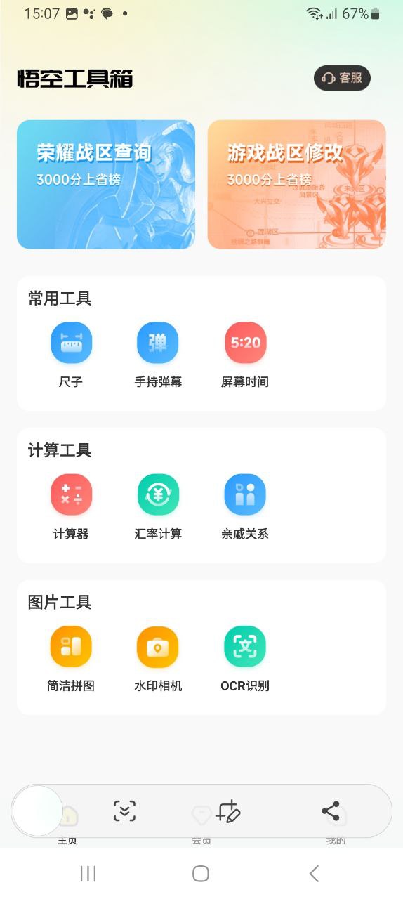 悟空工具箱免费下载