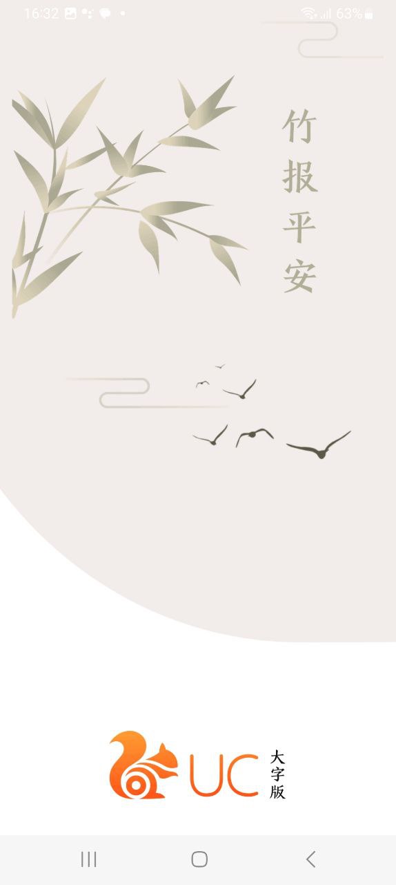 UC大字版下载