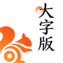 UC大字版下载