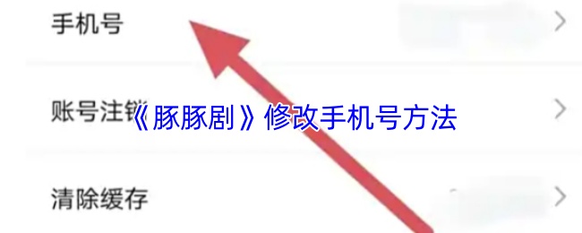 《豚豚剧》修改手机号码的步骤详解