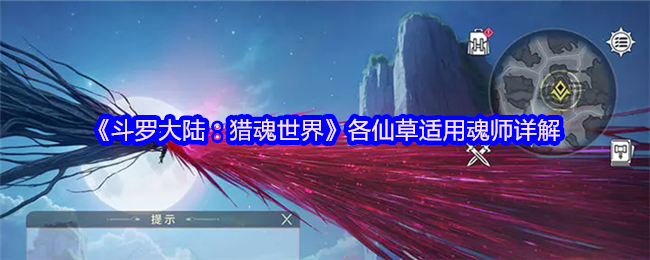 《斗罗大陆：猎魂世界》魂师与仙草的完美搭配指南