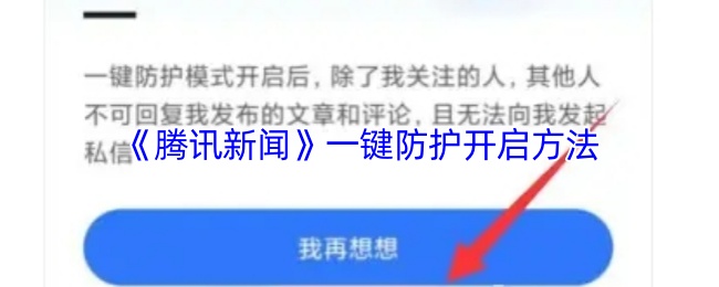 《腾讯新闻》一键防护使用指南