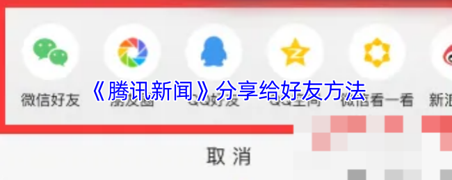 《腾讯新闻》好友分享技巧大揭秘