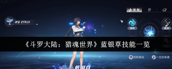 《斗罗大陆：猎魂世界》蓝银草技能全面解析