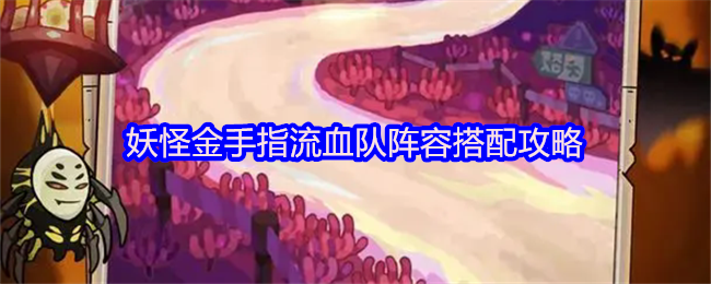 《妖怪金手指》妖怪金手指流血队阵容最佳搭配指南