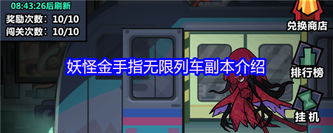 《妖怪金手指》妖怪金手指列车副本详解