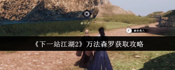 《下一站江湖Ⅱ》万法森罗获取指南
