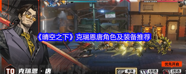 《晴空之下》克瑞恩唐角色与装备选择指南