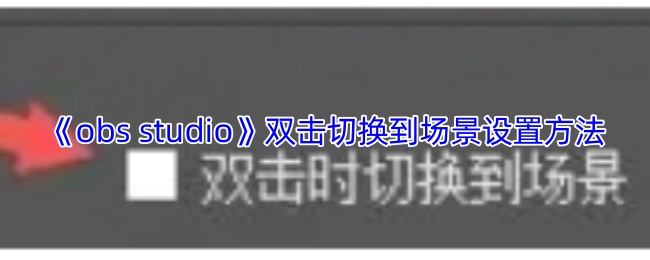 《LuaStudio》双击切换场景设置的技巧与方法