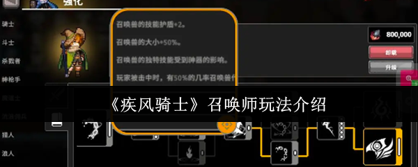 《疾风骑士》召唤师技巧全面解析
