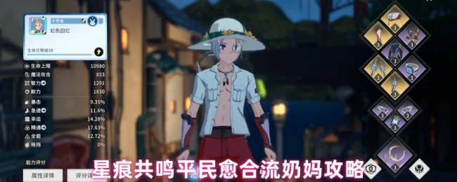 《星痕共鸣》星痕共鸣平民奶妈愈合流玩法解析