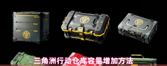 《三角洲行动》提升三角洲行动仓库容量的有效技巧