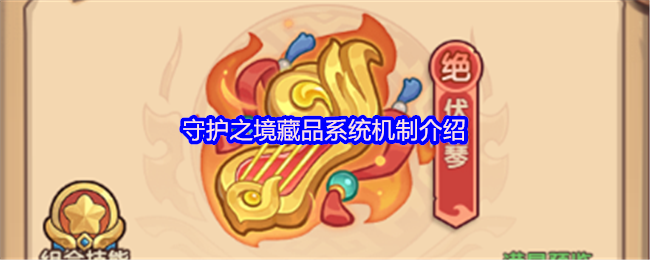 《守护之境》守护之境藏品系统玩法详解