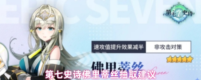 《第七史诗》第七史诗佛里蒂丝抽卡技巧解析