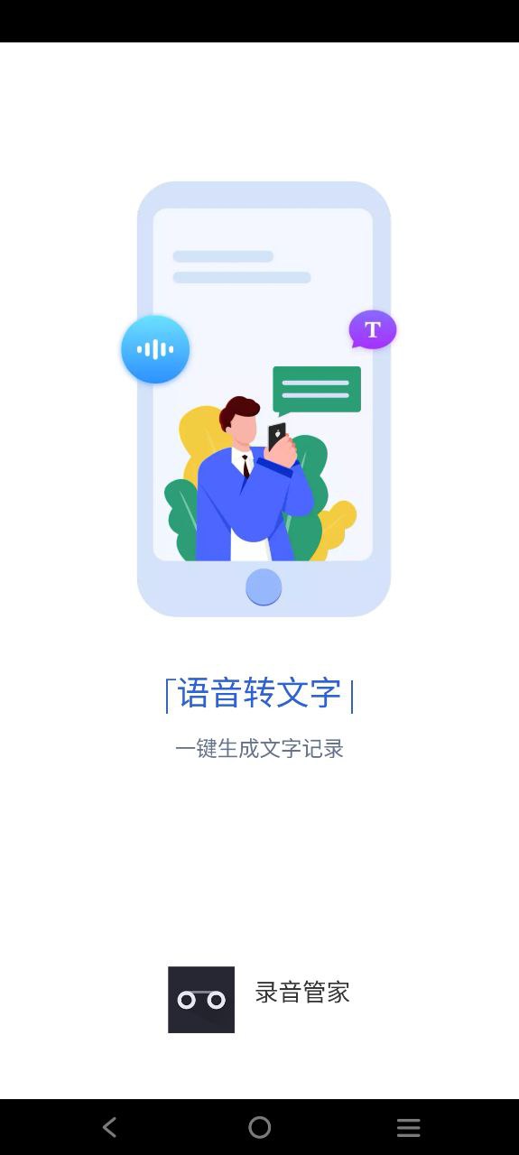 录音管家
