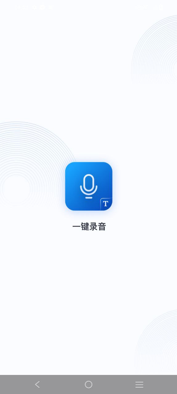 一键录音软件app