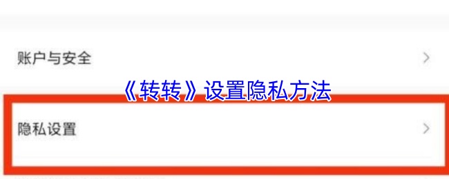 《转转》设置隐私的有效技巧