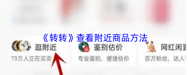《转转》附近商品查询技巧分享