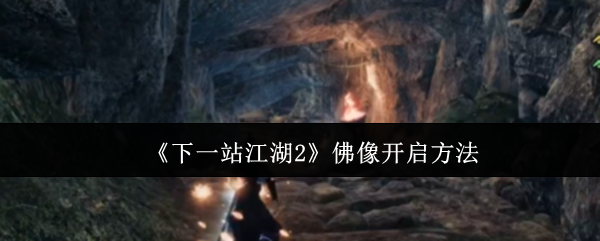 《下一站江湖Ⅱ》佛像解锁技巧详解