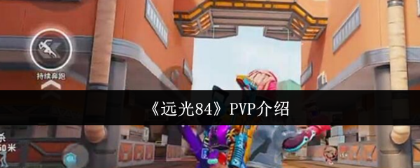 《远光84》PVP玩法详解