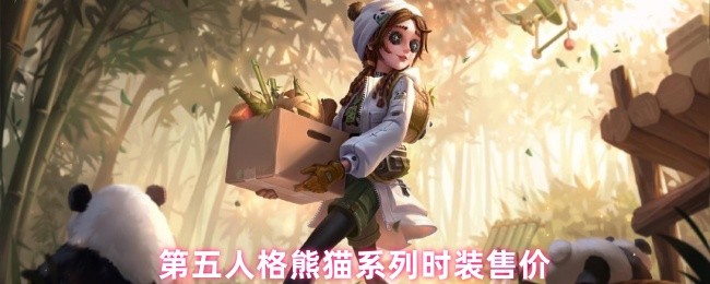 《第五人格》第五人格熊猫系列服装价格解析