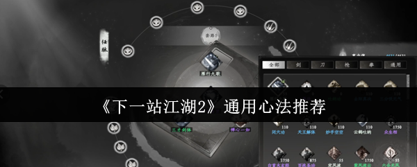 《下一站江湖Ⅱ》通用心法分享与技巧解析