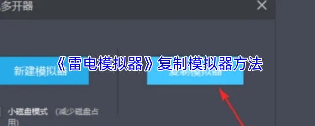 《雷电模拟器》复制模拟器的使用技巧与方法