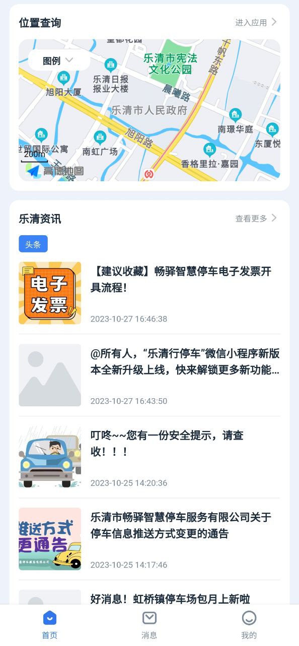 乐清行安卓下载