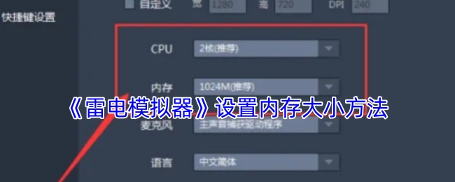 《雷电模拟器》优化内存配置的实用指南