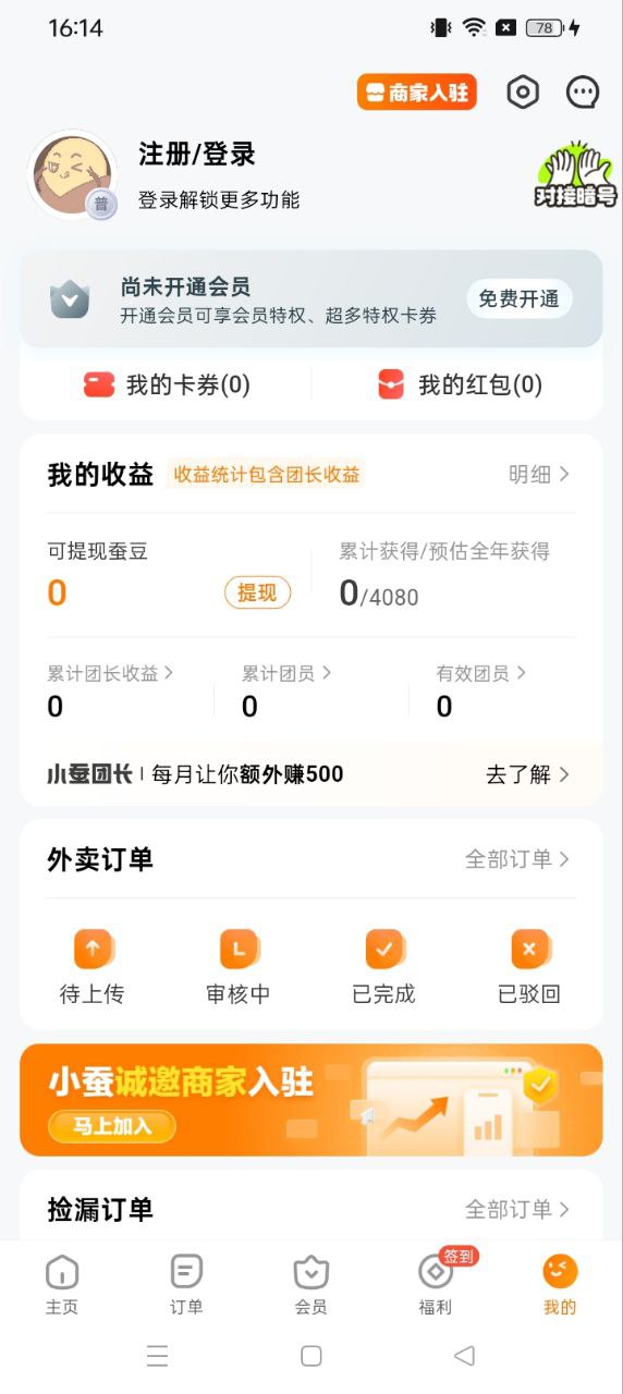 小蚕霸王餐app