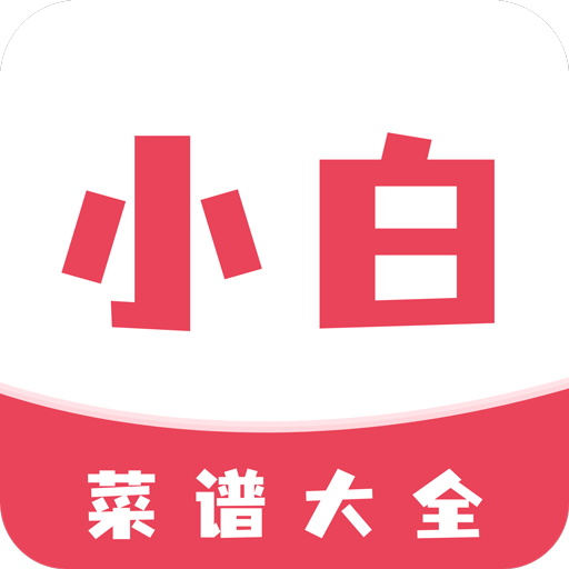 小白菜谱Android版
