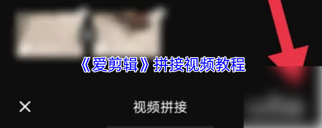《爱剪辑》视频拼接全攻略：轻松打造你的创意作品