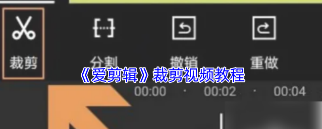 《爱剪辑》视频剪辑技巧详解