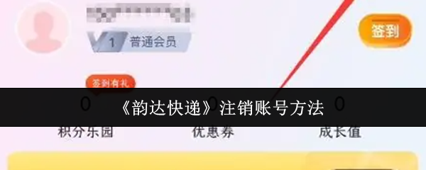 《韵达快递》注销账号的详细步骤解析