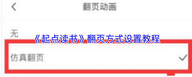《起点读书》翻页方式调整指南