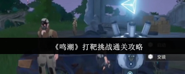 《鸣潮》精准射击：打靶挑战全攻略解析