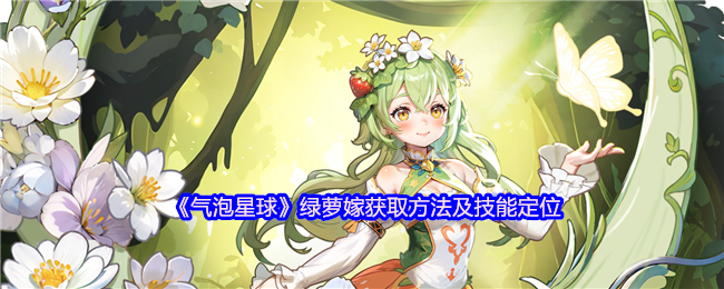 《气泡星球 手游》绿萝嫁的获取途径与技能分析