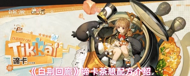 《白荆回廊》谛卡茶憩的制作方法详解