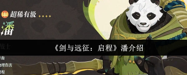 《剑与远征：启程》潘的全面解读与分析